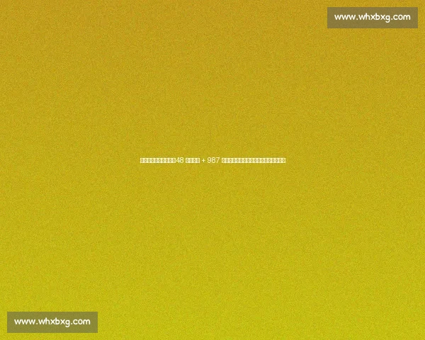 巴萨注册攻坚倒计时：48 小时冲刺 + 987 万欧操作空间，弗里克阵容拒绝强制清洗