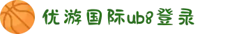 优游国际-UB8优游国际-共创美好未来